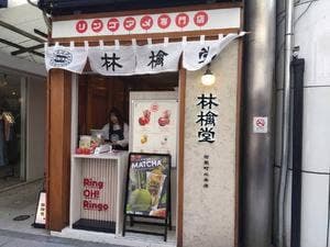 林檎堂 京都河原町三条店