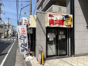 和歌山ラーメン 美王羅