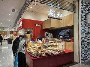 炭火焼鳥・惣菜 翔和