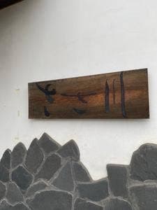ささ川
