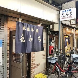 家庭料理花みち