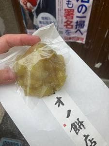 オオノ餅店