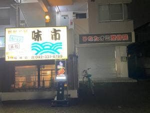 新鮮工房 味市 稲城店