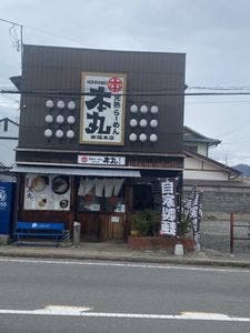 完熟らーめん本丸 本店