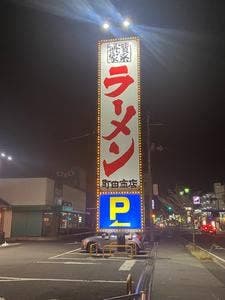 横浜家系ラーメン 町田商店 福島西口店