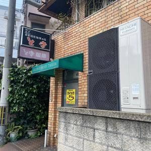 とき珈琲専門店