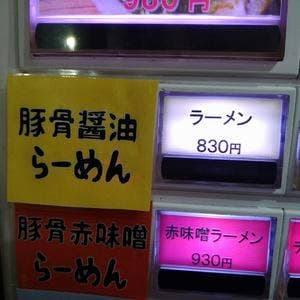Neo家系らーめん 實家 本厚木店