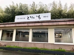とりいち 明和店