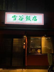 雪谷飯店