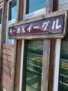 ラーメン イーグル