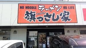 旗っさしや 藤枝店
