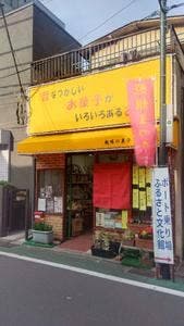 趣味の菓子 大島屋