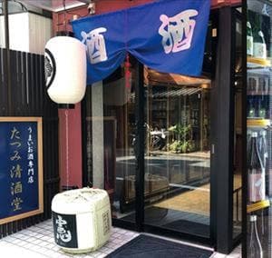 たつみ清酒堂 東京店