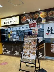 ラーメンちとせがわ