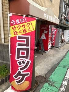 やまお精肉店
