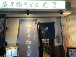 稲庭手綯うどん くま