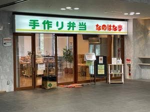 手づくり弁当 なのはな亭 サンアリーナ店