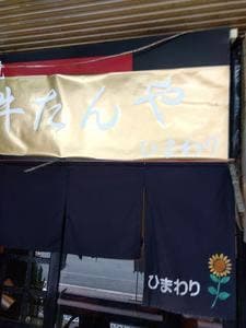 居酒屋 ひまわり
