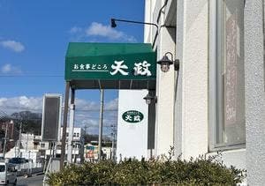 天政