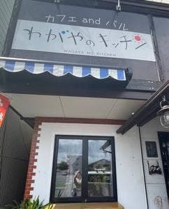 わがやのキッチン