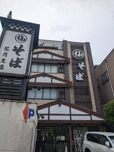 丸仙そば花月支店