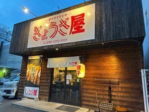 ぎょうざ屋 徳島店