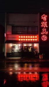 水晶焼肉 有頂天