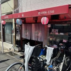 小豚