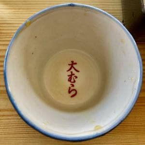大むら