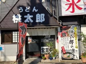 うどん 桃太郎 門司店