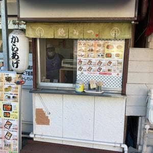 お持ち帰りからあげ専門店 鶏みつ