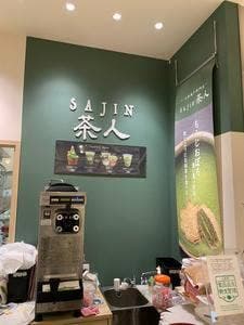 SAJIN―茶人― エキエ広島
