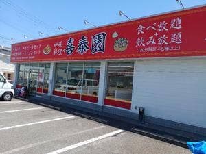 喜泰園