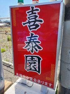 喜泰園