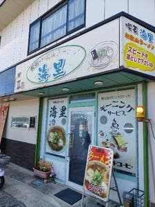 喫茶・和歌山ラーメン 海里