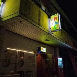 カラオケカフェおんぷ