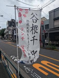 谷根千 中村
