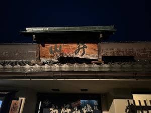 お好み村 山昇