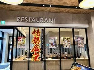 情熱食堂 伊勢店