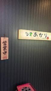 旬菜 あかり
