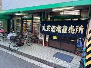 丸正酒店直売所
