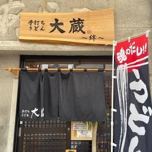 手打ちうどん大蔵