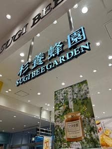 杉養蜂園 イーアスつくば店