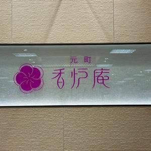 元町 香炉庵 そごう横浜店