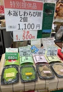 本わらび餅 ちゃちゃちゃ本舗