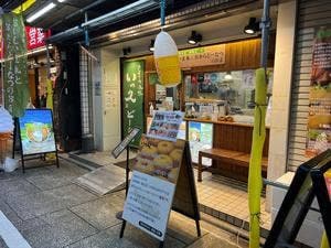 いっ久家 大山店