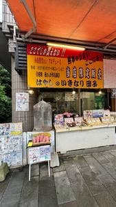 林のいきなり団子