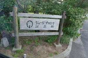 ジョージナカシマ記念館喫茶コーナー