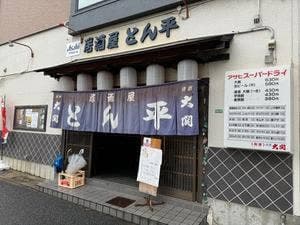 居酒屋 とん平