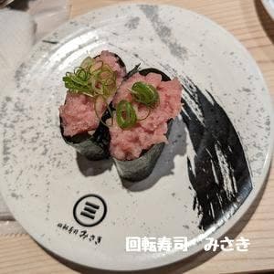 回転寿司みさき JR鶴見西口店